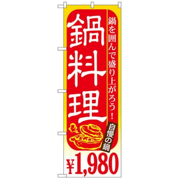 のぼり旗 鍋料理 - トレード
