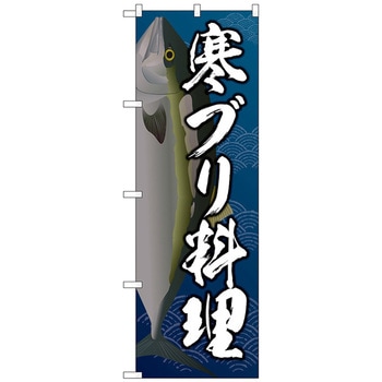 のぼり旗 寒ブリ料理 トレード