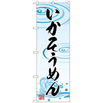のぼり旗 いかそうめん No．SNB-5363 W600×H1800 トレード