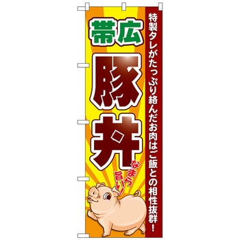 のぼり旗 帯広豚丼 なまら旨い No．SNB-5365 W600×H1800 トレード