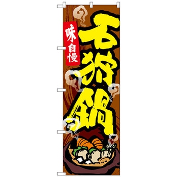 のぼり旗 石狩鍋 トレード