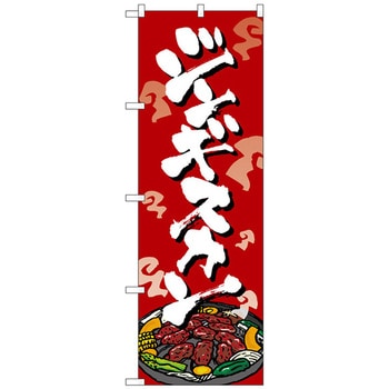 のぼり旗 ジンギスカン No．SNB-5367 W600×H1800 トレード