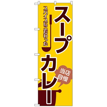 のぼり旗 スープカレー トレード