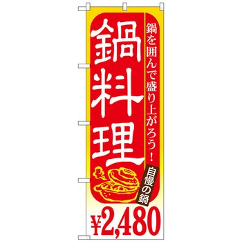 のぼり旗 鍋料理 - トレード