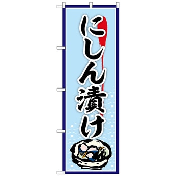 のぼり旗 にしん漬け No．SNB-5372 W600×H1800 トレード