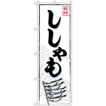 のぼり旗 ししゃも No．SNB-5374 W600×H1800 - トレード