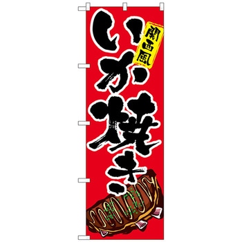 のぼり旗 いか焼き イラスト No．SNB-5375 W600×H1800 トレード