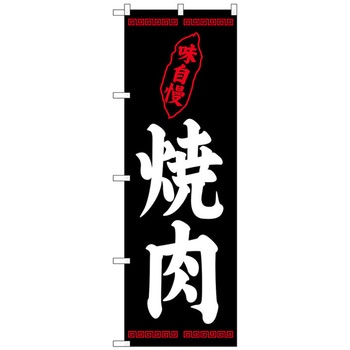 のぼり旗 焼肉 味自慢 黒地 No．SNB-5378 W600×H1800 トレード