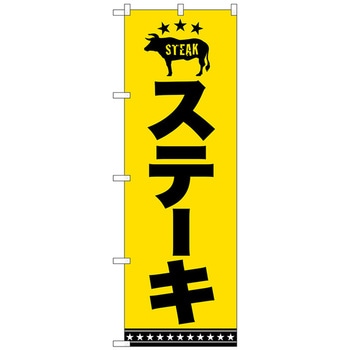 のぼり旗 ステーキ 黒字黄地 No．SNB-5382 W600×H1800 トレード