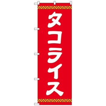 のぼり旗 タコライス 赤地 No．SNB-5384 W600×H1800 - トレード