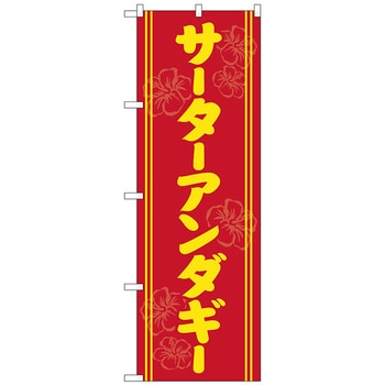 のぼり旗 サータアンダギー 黄字赤地 No．SNB-5386 W600×H1800 トレード