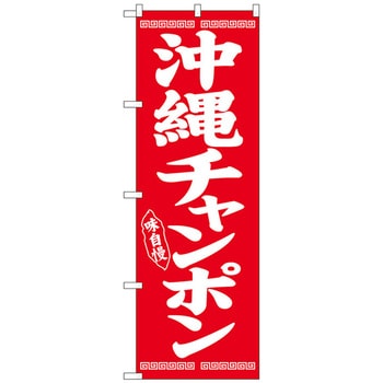 のぼり旗 沖縄チャンポン No．SNB-5389 W600×H1800 トレード