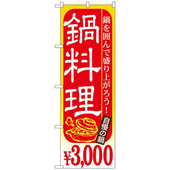のぼり旗 鍋料理 - トレード