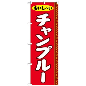 のぼり旗 チャンプルー No．SNB-5390 W600×H1800 トレード