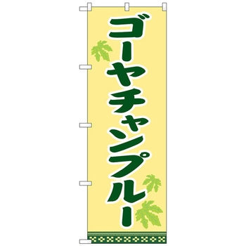 のぼり旗 ゴーヤチャンプルー No．SNB-5391 W600×H1800 トレード