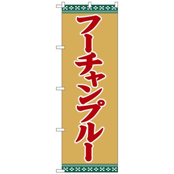 のぼり旗 フーチャンプルー No．SNB-5394 W600×H1800 トレード