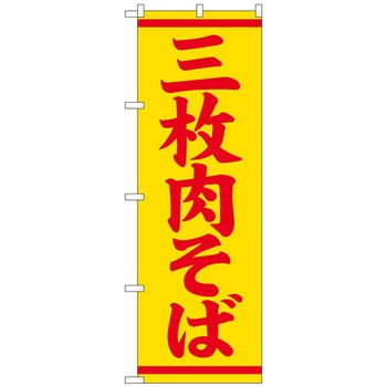 のぼり旗 三枚肉そば No．SNB-5396 W600×H1800 トレード