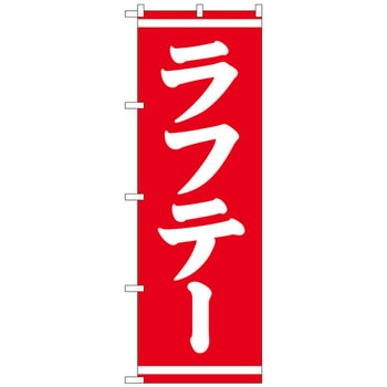 のぼり旗 ラフテー No．SNB-5399 W600×H1800 トレード