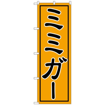 のぼり旗 ミミガー No．SNB-5400 W600×H1800 トレード