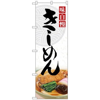 のぼり旗 きしめん No．SNB-5404 W600×H1800 - トレード