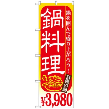のぼり旗 鍋料理 - トレード