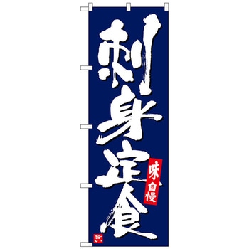 のぼり旗 刺身定食 紺地白字 No.SNB-5410 W600×H1800 トレード プロモーション(セール/大売出し) 【通販モノタロウ】 102299