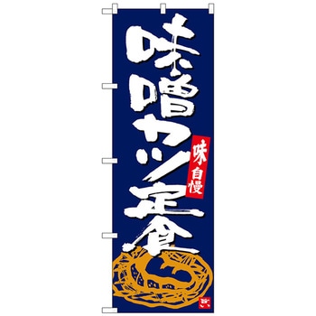 のぼり旗 味噌カツ定食 紺地白字 No．SNB-5414 W600×H1800 - トレード