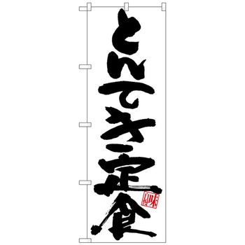 のぼり旗 とんてき定食白地黒字 No．SNB-5415 W600×H1800 - トレード