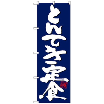 のぼり旗 とんてき定食紺地白字 No．SNB-5416 W600×H1800 トレード