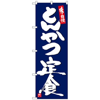 のぼり旗 とんかつ定食紺地白字 No．SNB-5420 W600×H1800 トレード