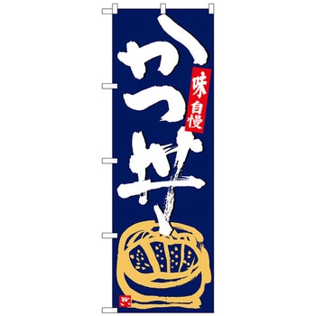 のぼり旗 かつ丼 紺地白字 No．SNB-5426 W600×H1800 トレード