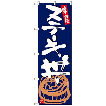 のぼり旗 ステーキ丼 紺地白字 No．SNB-5428 W600×H1800 - トレード