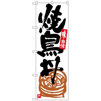 のぼり旗 焼鳥丼 白地黒字 No．SNB-5431 W600×H1800 トレード