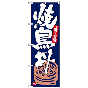 のぼり旗 焼鳥丼 紺地白字 No．SNB-5432 W600×H1800 - トレード