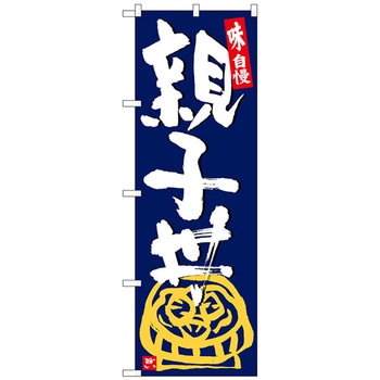 のぼり旗 親子丼 紺地白字 No．SNB-5434 W600×H1800 トレード