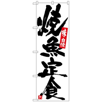 のぼり旗 焼魚定食 白地黒字 No．SNB-5435 W600×H1800 トレード