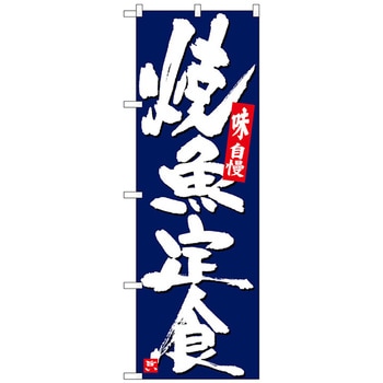 のぼり旗 焼魚定食 紺地白字 No．SNB-5436 W600×H1800 トレード