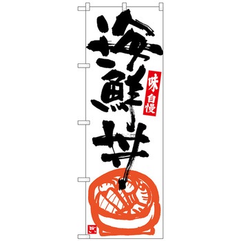 のぼり旗 海鮮丼 白地黒字 No．SNB-5437 W600×H1800 トレード