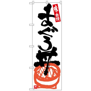のぼり旗 まぐろ丼 白地黒字 No．SNB-5439 W600×H1800 トレード