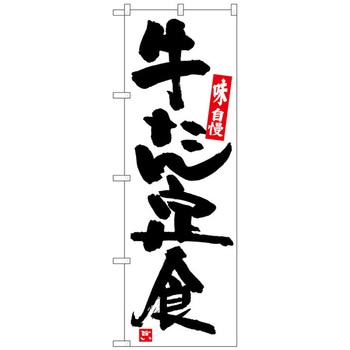 のぼり旗 牛たん定食 白地黒字 No．SNB-5441 W600×H1800 トレード