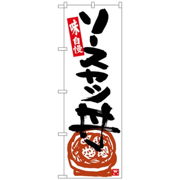 のぼり旗 ソースカツ丼 白地黒字 No．SNB-5443 W600×H1800 トレード