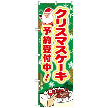 のぼり旗 クリスマスケーキ予約受付中 No．SNB-5446 W600×H1800 トレード
