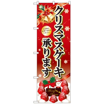 のぼり旗 クリスマスケーキ黒字ベル赤 No．SNB-5447 W600×H1800 トレード