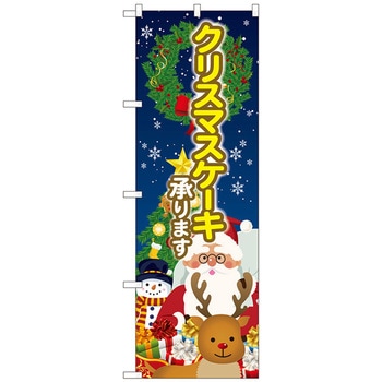 のぼり旗 クリスマスケーキ 聖夜 No．SNB-5448 W600×H1800 トレード