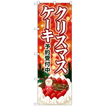 のぼり旗 クリスマスケーキ キラキラ赤 No．SNB-5449 W600×H1800 トレード