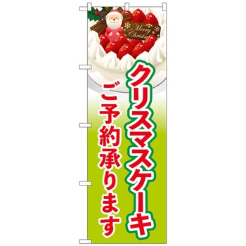 のぼり旗 クリスマスケーキご予約黄緑 No．SNB-5450 W600×H1800 トレード