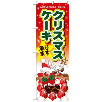 のぼり旗 クリスマスケーキ サンタとトナカイ No．SNB-5451 W600×H1800 トレード