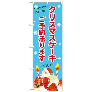 のぼり旗 クリスマスケーキご予約水色地 No．SNB-5452 W600×H1800 トレード