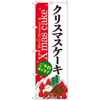 のぼり旗 クリスマスケーキ赤白地Xmas No．SNB-5453 W600×H1800 トレード