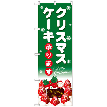 のぼり旗 クリスマスケーキ緑地白字 No．SNB-5454 W600×H1800 トレード